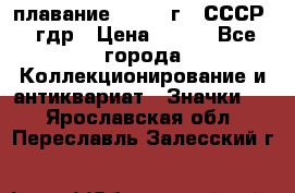 13.1) плавание : 1980 г - СССР - гдр › Цена ­ 399 - Все города Коллекционирование и антиквариат » Значки   . Ярославская обл.,Переславль-Залесский г.